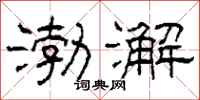 柯春海渤澥隶书怎么写