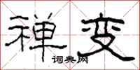 柯春海禅变隶书怎么写