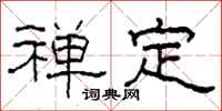 柯春海禅定隶书怎么写