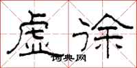 柯春海虚徐隶书怎么写