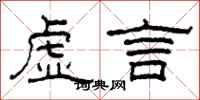 柯春海虚言隶书怎么写