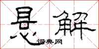 柯春海悬解隶书怎么写