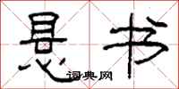 柯春海悬书隶书怎么写