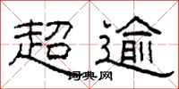 柯春海超逾隶书怎么写
