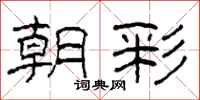 柯春海朝彩隶书怎么写