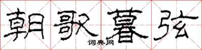 柯春海朝歌暮弦隶书怎么写