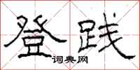 柯春海登践隶书怎么写