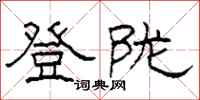 柯春海登陇隶书怎么写