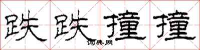 柯春海跌跌撞撞隶书怎么写