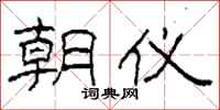 柯春海朝仪隶书怎么写