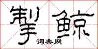 柯春海掣鲸隶书怎么写