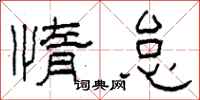 柯春海惰怠隶书怎么写