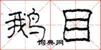 柯春海鹅目隶书怎么写