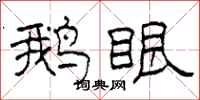 柯春海鹅眼隶书怎么写