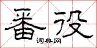 柯春海番役隶书怎么写