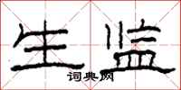 柯春海生监隶书怎么写