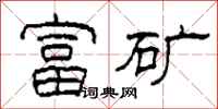 柯春海富矿隶书怎么写
