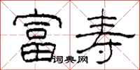 柯春海富寿隶书怎么写