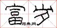 柯春海富岁隶书怎么写