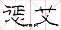 柯春海惩艾隶书怎么写