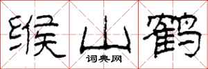 柯春海缑山鹤隶书怎么写