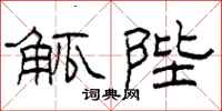 柯春海觚陛隶书怎么写