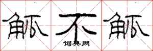 柯春海觚不觚隶书怎么写