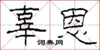 柯春海辜恩隶书怎么写