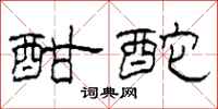 柯春海酣酡隶书怎么写