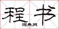 柯春海程书隶书怎么写