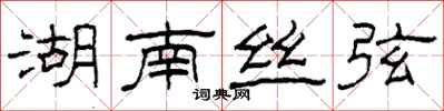 柯春海湖南丝弦隶书怎么写