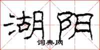 柯春海湖阴隶书怎么写
