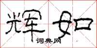 柯春海辉如隶书怎么写