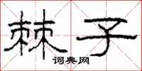 柯春海棘子隶书怎么写