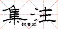 柯春海集注隶书怎么写