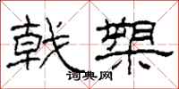 柯春海戟槊隶书怎么写