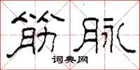 柯春海筋脉隶书怎么写