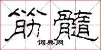 柯春海筋髓隶书怎么写