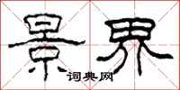 柯春海景界隶书怎么写