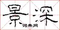 柯春海景深隶书怎么写