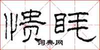 柯春海愦眊隶书怎么写