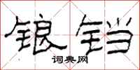 柯春海锒铛隶书怎么写