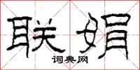 柯春海联娟隶书怎么写