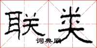 柯春海联类隶书怎么写