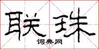 柯春海联珠隶书怎么写
