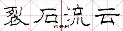 柯春海裂石流云隶书怎么写