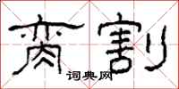 柯春海脔割隶书怎么写