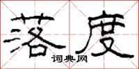 柯春海落度隶书怎么写