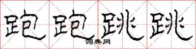 柯春海跑跑跳跳隶书怎么写
