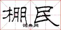柯春海棚民隶书怎么写